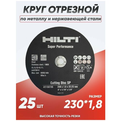 Круг отрезной по металлу Hilti 230х1.8, диск отрезной по металлу 230 фото, описание