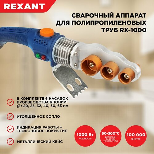 Аппарат для раструбной сварки REXANT RX-1000 1000 Вт фото, описание