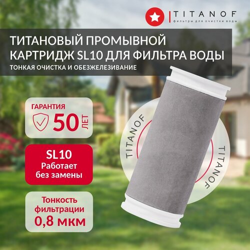 Картридж TITANOF промывной титановый SL 10 Производительность до 1000 л/час фото, описание