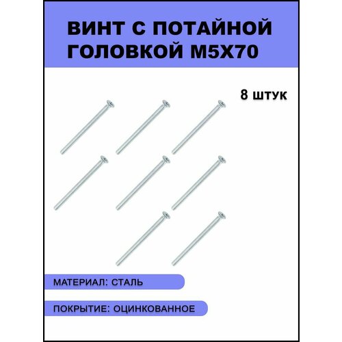 Винт М5*70 с потайной головкой под крест 8 шт фото, описание
