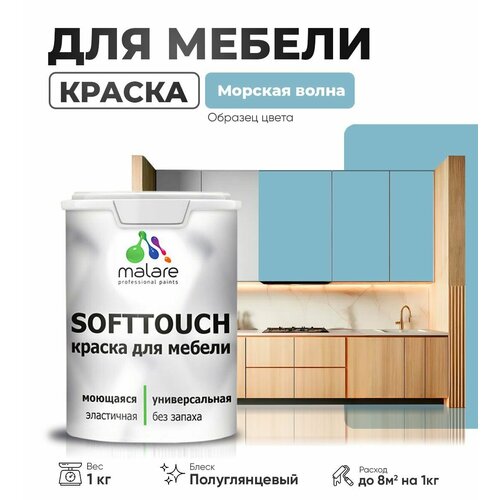 Резиновая краска для мебели Malare SoftTouch для кухонных фасадов для дерева и МДФ, моющаяся быстросохнущая, полуглянцевая, морская волна, 1 кг фото, описание