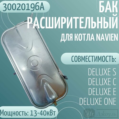 Бак расширительный для котла Navien DELUXE S/C/E/ONE 13-40 кВт(30020196А) фото, описание