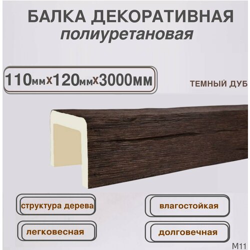 Балка потолочная из полиуретана Декоративная имитация бруса 110ммх120ммх3000мм фото, описание