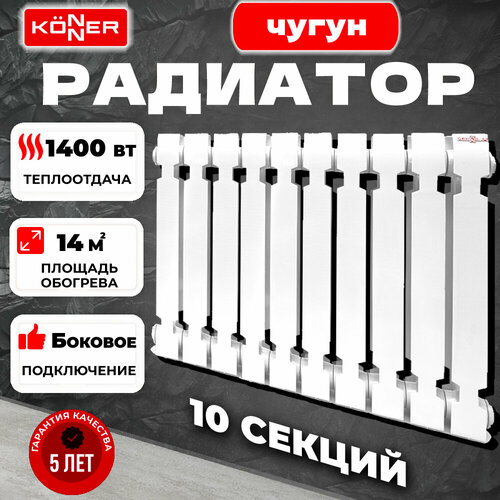 Радиатор секционный Konner Modern 500, кол-во секций: 10, 14 м2, 1400 Вт, 600 мм.чугунный фото, описание