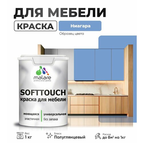 Резиновая краска для мебели Malare SoftTouch для кухонных фасадов для дерева и МДФ, моющаяся быстросохнущая, полуглянцевая, ниагара, 1 кг. фото, описание