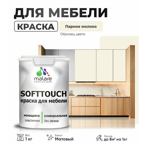 Краска акриловая (АК) Malare Краска Malare SoftTouch для мебели матовая парное молоко 1 кг фото, описание