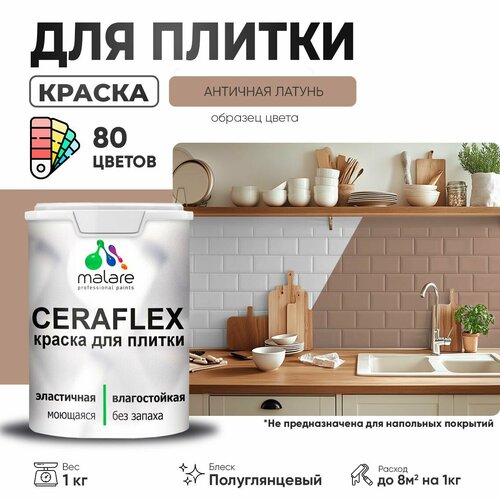 Резиновая краска для плитки Malare Ceraflex для керамической и кафельной плитки, стен в кухне и ванной, моющаяся быстросохнущая без запаха, полуглянцевая, античная латунь, 1 кг фото, описание