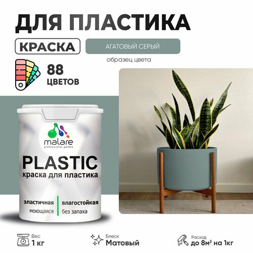 Краска акриловая (АК) Malare PlastiC матовая агатовый серый 1 кг фото, описание