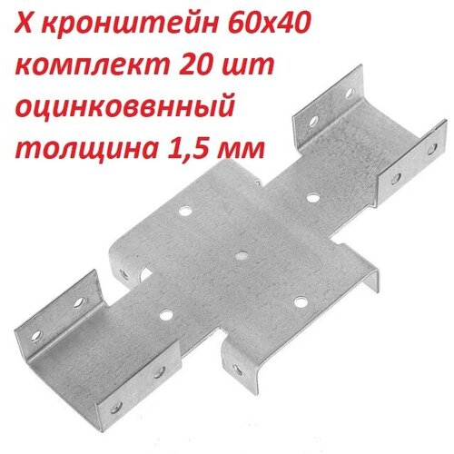 Кронштейн соединительный для забора/ Х-кронштейн / 60х40 - 1.5 мм, цинк. Комплект 20 шт. фото, описание