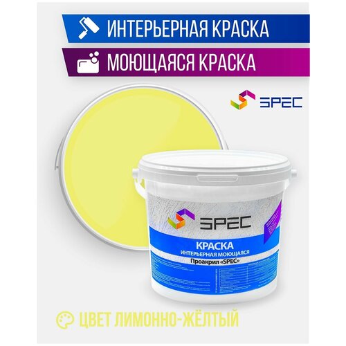 Краска интерьерная Акриловая SPEC/ моющаяся/ лимонно-желтый/ матовое покрытие/ 1.4 кг фото, описание