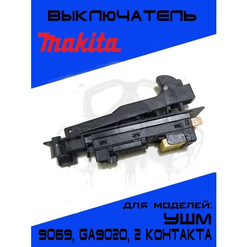 Выключатель (кнопка) для ушм Makita 9069, GA9020 2 контакта, Макита 9069 фото, описание