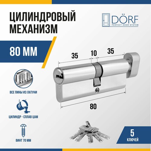 Личинка замка двери (цилиндровый механизм) DORF 80 мм с вертушкой, цвет никель, 5 ключей фото, описание