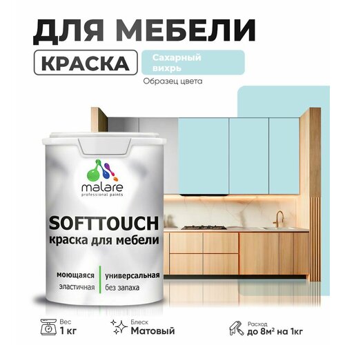 Акриловая краска для мебели Malare SoftTouch для кухонных фасадов для дерева и МДФ, моющаяся быстросохнущая, матовая, сахарный вихрь, 1 кг. фото, описание