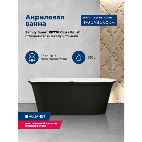 Акриловая ванна Aquanet Smart 170x78 88778-GB Gloss Finish черный глянец фото, описание