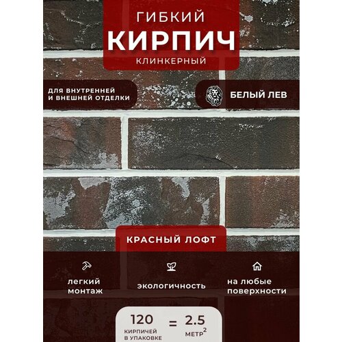 Гибкий клинкерный кирпич 