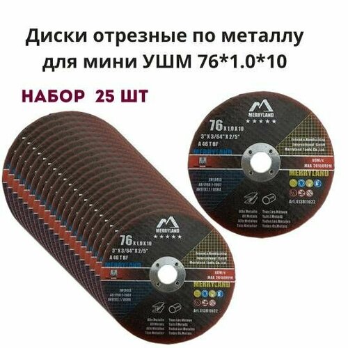 Круг отрезной для УШМ 76х1х10мм MERRYLAND 25шт, диск пильный, шлифовальный, для мини болгарки, режущий, по металлу, расходный материал фото, описание