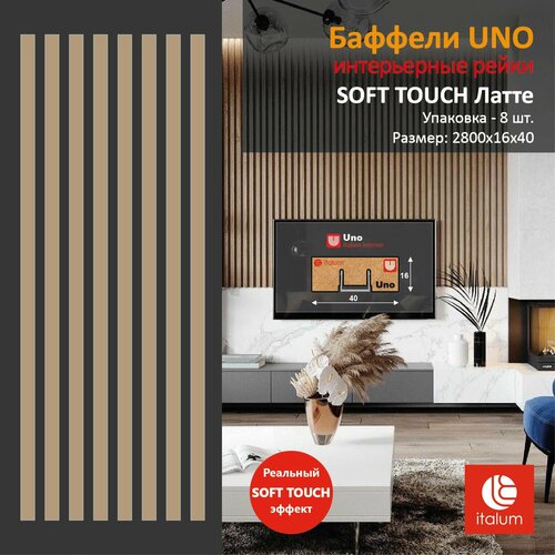 Интерьерные рейки (Баффели) UNO 16*40 - SOFT TOUCH Латте (8 шт.) фото, описание