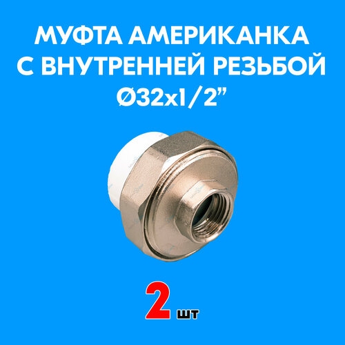 Муфта комбинированная разъемная (американка) с внутренней резьбой 32x1/2