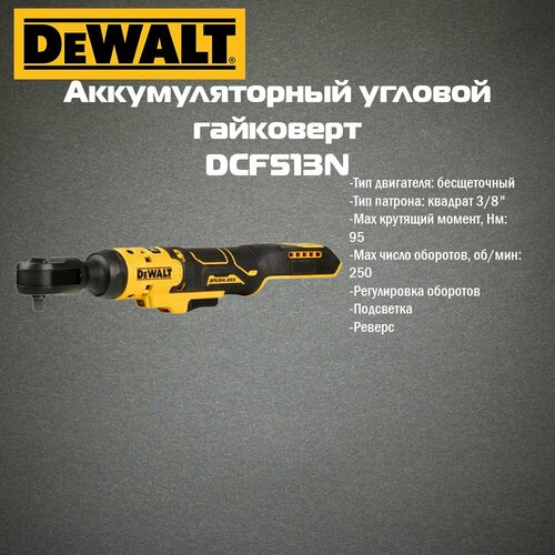 Аккумуляторный угловой гайковерт DEWALT, 18 В, 95 Нм, 250 об/мин, без АКБ и ЗУ, DCF513N фото, описание