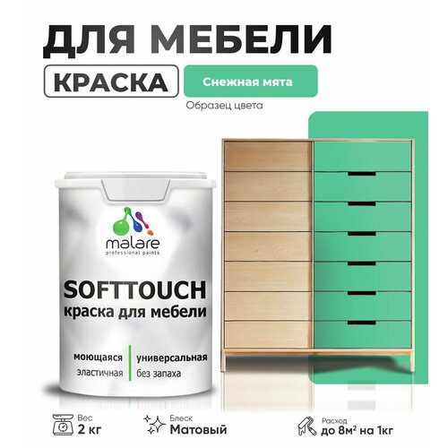 Акриловая краска для мебели Malare SoftTouch для кухонных фасадов для дерева и МДФ, моющаяся быстросохнущая, матовая, снежная мята, 2 кг. фото, описание