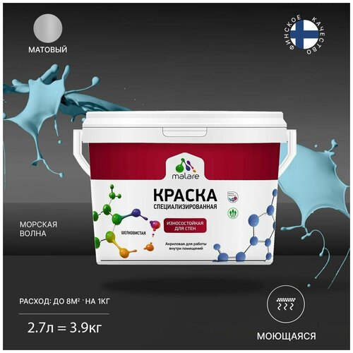 Краска Malare Professional интерьерная износостойкая для стен и обоев, потолка, моющаяся, акриловая, матовая, морская волна, (2.7л - 3.9кг). фото, описание