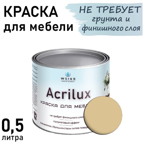 Краска для мебели Acrilux 0,5л RAL 1014, для кухонных фасадов, для декора, для творчества, моющаяся. без запаха фото, описание