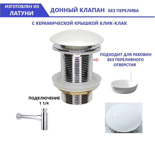 Донный клапан для раковины без перелива Белый керамический, Клик-Клак, выпуск для умывальника, верхняя часть сифона фото, описание