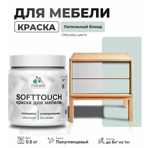 Резиновая краска для мебели Malare SoftTouch для кухонных фасадов для дерева и МДФ, моющаяся быстросохнущая, полуглянцевая, пепельный блонд, 0.5 кг. фото, описание