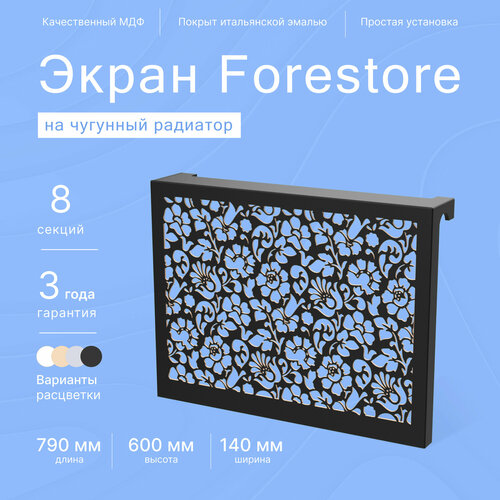 Навесной экран Forestore для чугунных батарей 8 секций (790мм) черный фото, описание