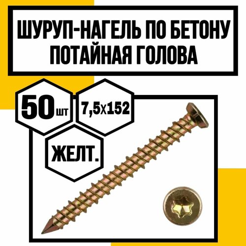 Шуруп-нагель по бетону потайн. голов. Torx 30 желтопасив. 7,5х152 фото, описание