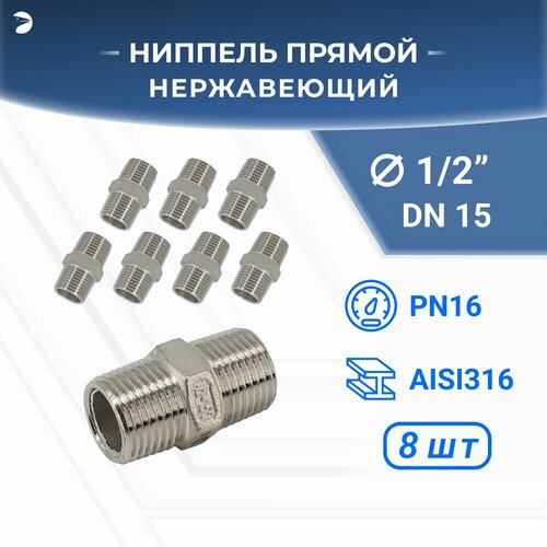 Ниппель резьбовой нержавеющий, AISI316 DN15 (1/2