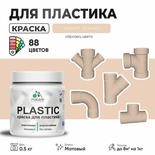 Акриловая краска для пластика Malare Plastic для пенопласта ПВХ сайдинга, для подоконников и откосов, быстросохнущая без запаха, матовая, эффект дежавю, 0.5 кг фото, описание