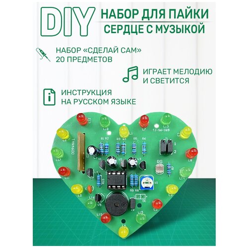 DIY Набор для пайки Сердце светящееся с музыкой фото, описание