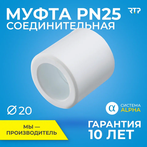 Муфта PPR, полипропилен, ППР, PN25 соединительная RTP, 20мм фото, описание