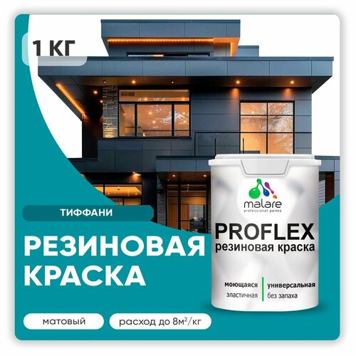 Универсальная резиновая краска Malare ProfleX для мебели, интерьера, фасадов, кровли, цоколей, быстросохнущая, матовая, тиффани, 1 кг. фото, описание