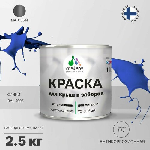 Краска Malare для металлического забора, для крыши из металла, для металлочерепицы, антикоррозионная, матовый, синий, 2,5 кг. фото, описание