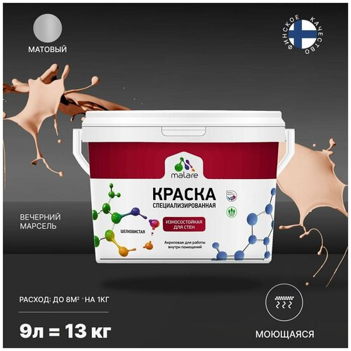 Краска Malare Professional интерьерная износостойкая для стен и обоев, потолка, моющаяся, акриловая, матовая, вечерний марсель, (9л - 13кг) фото, описание