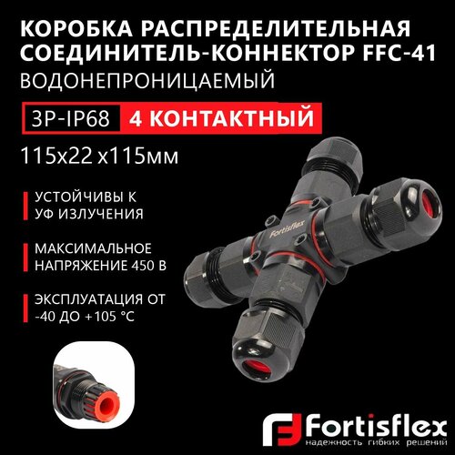 Коробка распределительная, соединитель-коннектор для проводов Fortisflex FFC-41/3Р-IP6, четырехконтактный, водонепроницаемый, черный фото, описание