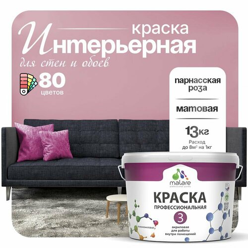 Краска акриловая (АК) Malare Professional №3 для стен и потолков матовая парнасская роза 9 л 13 кг фото, описание