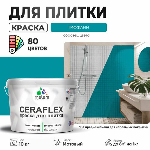 Краска резиновая Malare Ceraflex для керамической плитки, эластичная, моющаяся, быстросохнущая, без запаха, матовая, тиффани, 10 кг. фото, описание