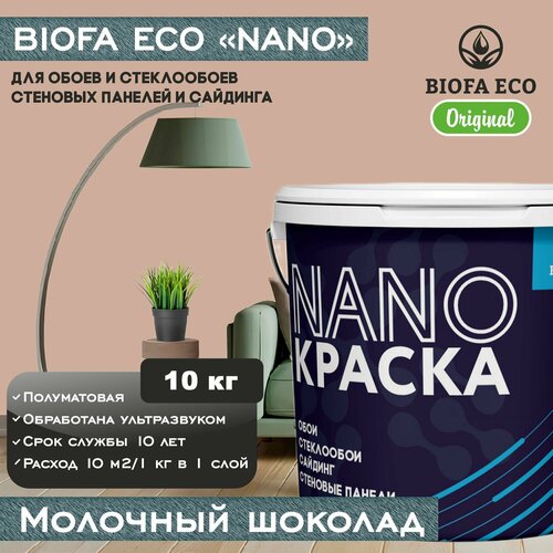 Краска BIOFA ECO NANO для обоев, стеклообоев, стеновых панелей и сайдинга, цвет молочный шоколад, 10 кг фото, описание