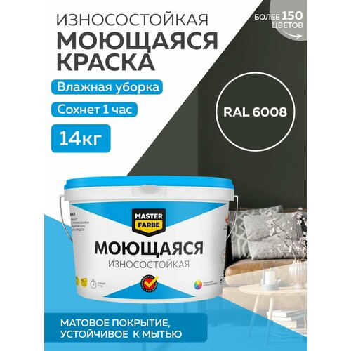 Краска MASTERFARBE акриловая моющаяся, цвет RAL 6008, 9л фото, описание