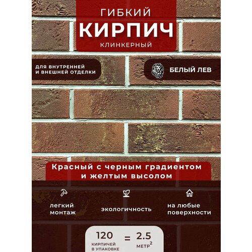 Гибкий клинкерный кирпич 