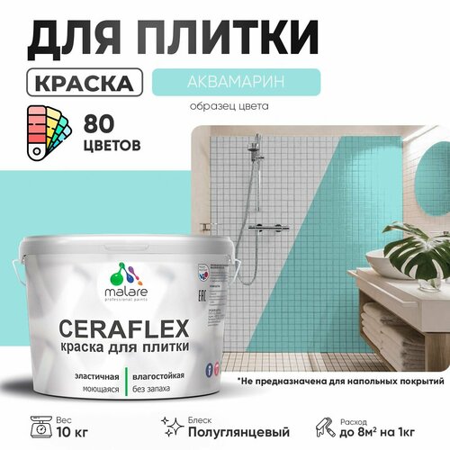 Резиновая краска для плитки Malare Ceraflex для керамической и кафельной плитки, стен в кухне и ванной, моющаяся быстросохнущая без запаха, полуглянцевая, аквамарин, 10 кг фото, описание