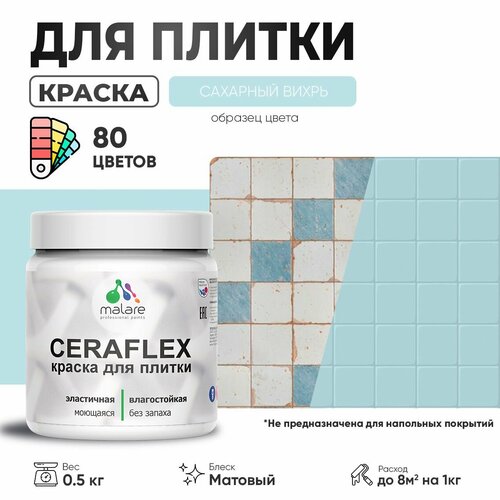 Акриловая краска для плитки Malare Ceraflex для керамической и кафельной плитки, стен в кухне и ванной, моющаяся быстросохнущая без запаха, матовая, сахарный вихрь, 0.5 кг фото, описание