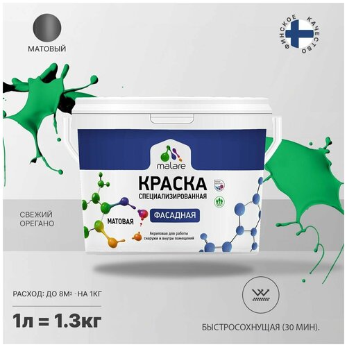 Краска Malare Professional фасадная по дереву, бетону и штукатурке, для камня и кирпича, без запаха, матовая, свежий орегано, (1л - 1.3кг) фото, описание