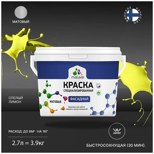 Краска акриловая (АК) Malare Professional фасадная матовая спелый лимон 2.7 л 3.9 кг фото, описание