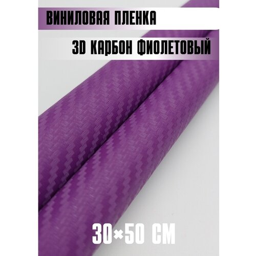 Автовинил карбон Самоклеящаяся защитная пленка 50х30 см фиолетовый фото, описание