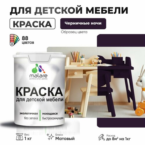 Краска Malare для детской мебели, кухонных фасадов, дерева, латексная эластичная моющаяся, быстросохнущая матовая, черничные ночи, 1 кг. фото, описание