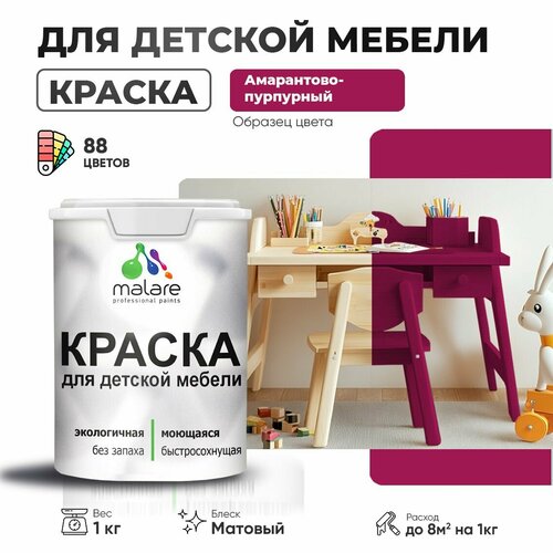 Краска Malare для детской мебели, кухонных фасадов, дерева, латексная эластичная моющаяся, быстросохнущая матовая, амарантово-пурпурный, 1 кг. фото, описание